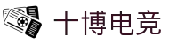 十博电竞 - 十博汇聚，电竞盛事